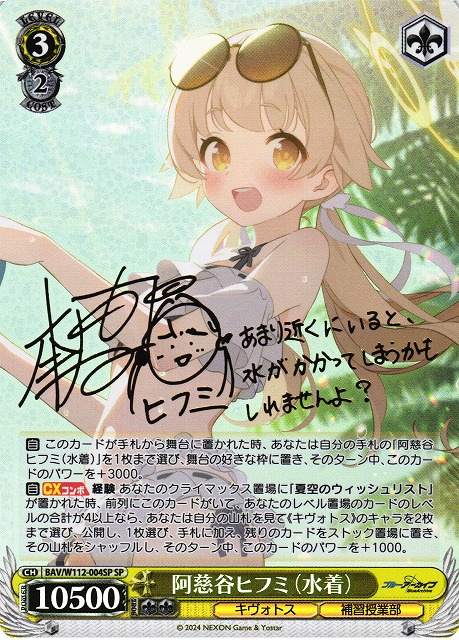 WS】阿慈谷ヒフミ(水着)(サイン)【SP】BAV/W112-004SPヴァイス