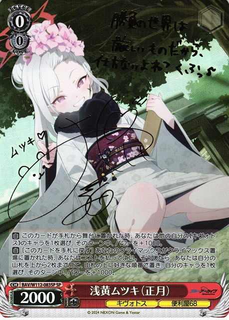 WS】浅黄ムツキ(正月)(サイン)【SP】BAV/W112-083SPヴァイス