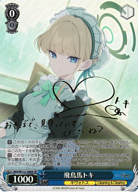 WS】飛鳥馬トキ(サイン)【SP】BAV/W112-108SPヴァイスシュヴァルツ