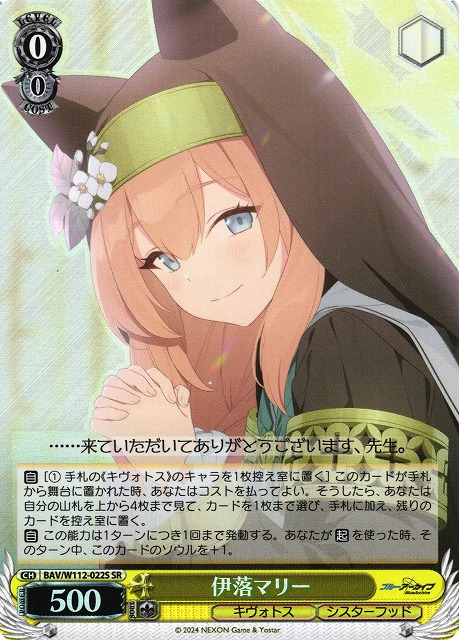 WS】伊落マリー【SR】BAV/W112-022Sヴァイスシュヴァルツ：ヴァイス