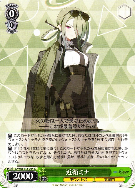 WS】近衛ミナ【C】BAV/W112-064ヴァイスシュヴァルツ：ヴァイスサイド