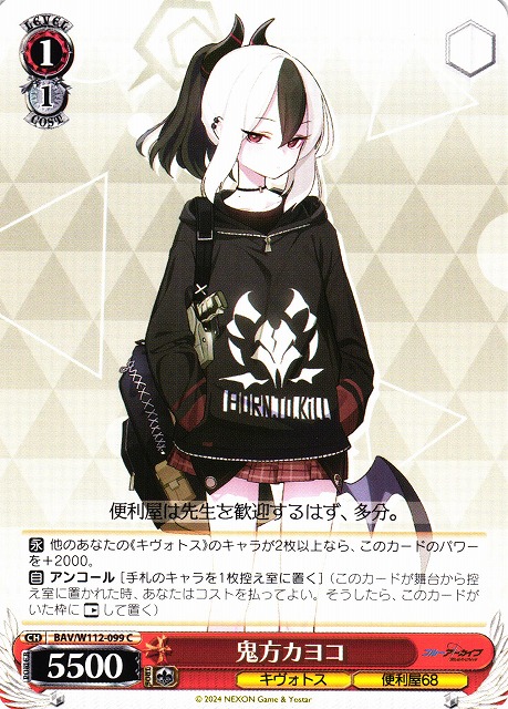WS】鬼方カヨコ【C】BAV/W112-099ヴァイスシュヴァルツ：ヴァイス