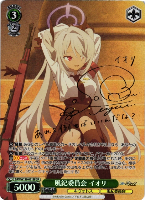 WS】風紀委員会 イオリ(サイン)【SP】BAV/W129-021 - C-labo OnlineShop