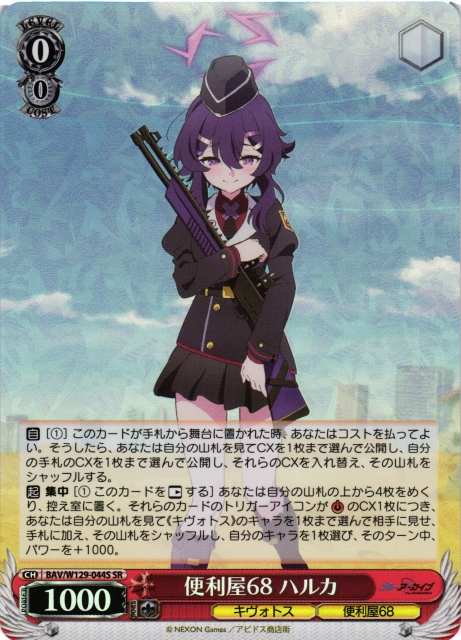 WS】便利屋68 ハルカ【SR】BAV/W129-044 - C-labo OnlineShop