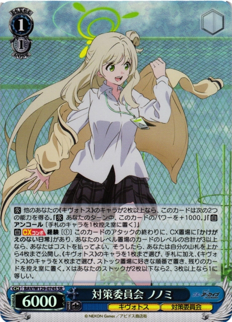 WS】対策委員会 ノノミ【SR】BAV/W129-074 - C-labo OnlineShop