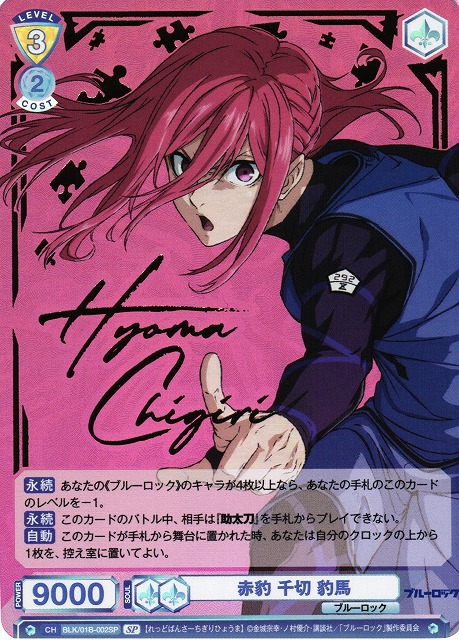 WSB】赤豹 千切 豹馬(サイン)【SP】BLK/01B-002SPヴァイスシュヴァルツ