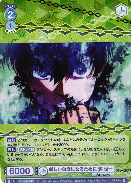 WSB】新しい自分になるために 潔 世一【R】BLK/01B-045ヴァイス