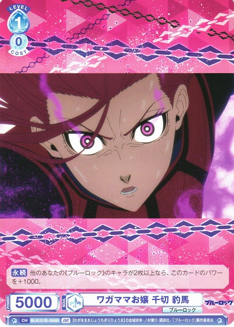 WSB】ワガママお嬢 千切 豹馬(箔押し)【BR】BLK/01B-056Bヴァイス