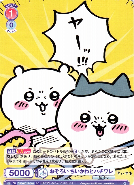 WSB】おそろい ちいかわとハチワレ【SD】CIKW/01S-008ヴァイス
