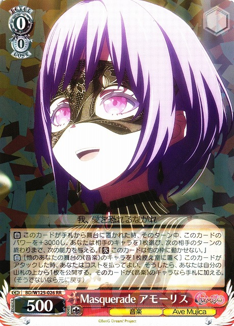 WS】Masquerade アモーリス【RR】BD/W125-026 - C-labo OnlineShop