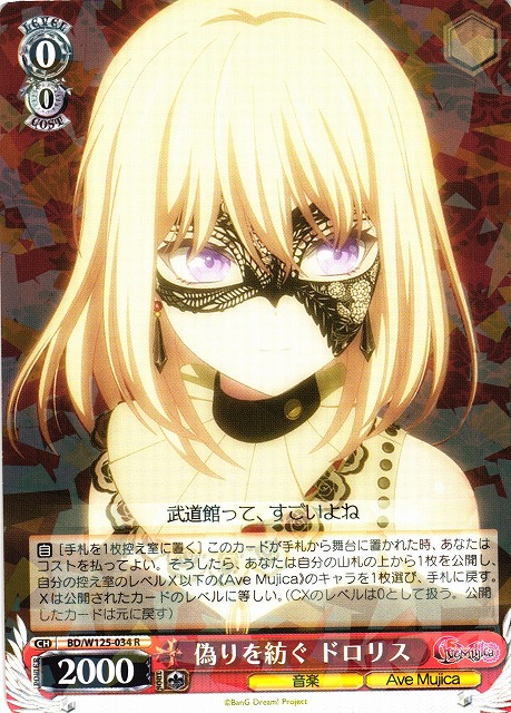 WS】偽りを紡ぐ ドロリス【R】BD/W125-034 - C-labo OnlineShop