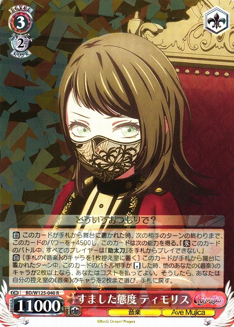 WS】すました態度 ティモリス【R】BD/W125-040 - C-labo OnlineShop