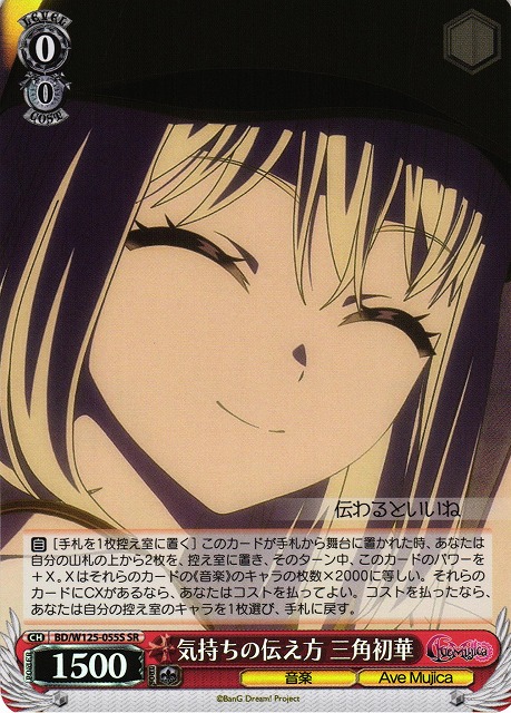 WS】気持ちの伝え方 三角初華【SR】BD/W125-055S - C-labo OnlineShop