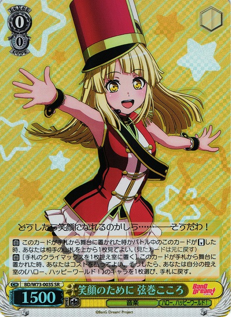 WS】笑顔のために 弦巻こころ【SR】BD/W73-003Sヴァイスシュヴァルツ