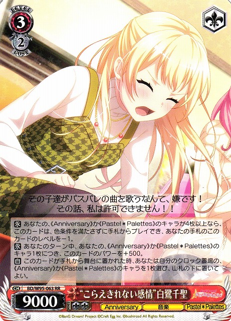 WS】“こらえきれない感情”白鷺千聖【RR】BD/W95-063ヴァイス