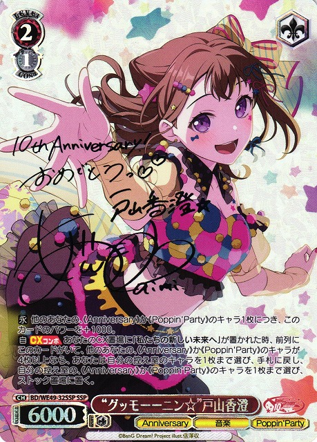 WS】“グッモーーニン☆”戸山香澄(サイン+箔押し)【SSP】BD/WE49-32SSP