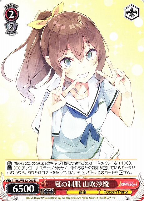 WS】夏の制服 山吹沙綾【N】BD/WE42-060ヴァイスシュヴァルツ