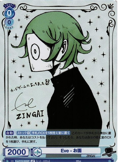 WSB】Eve - お面(サイン)【SP】Eve/01S-003SPヴァイスシュヴァルツ