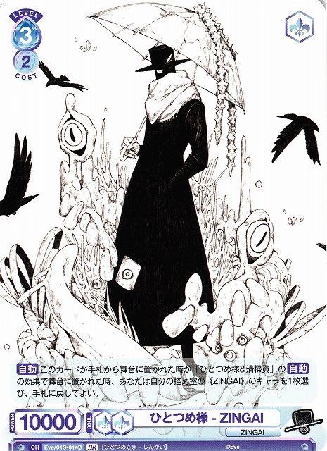 WSB】ひとつめ様 - ZINGAI(箔押し)【BR】Eve/01S-014Bヴァイス