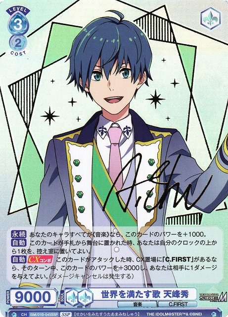 WSB】世界を満たす歌 天峰秀(サイン)【SSP】ISM/01B-045SSPヴァイス