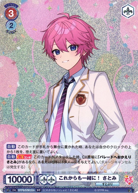 WSB】これからも一緒に！ さとみ【RR】STPR/02B-024ヴァイス