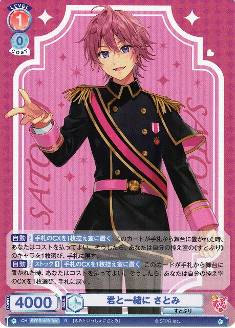 WSB】君と一緒に さとみ【R】STPR/02B-026ヴァイスシュヴァルツ ブラウ