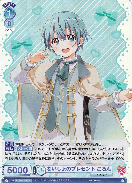 WSB】ないしょのプレゼント ころん【R】STPR/01B-051ヴァイス
