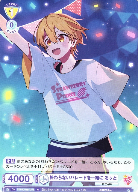 WSB】終わらないパレードを一緒に るぅと【N】STPR/01B-010ヴァイス