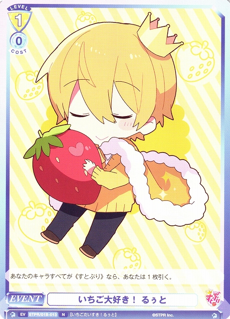 WSB】いちご大好き！ るぅと【N】STPR/01B-013ヴァイスシュヴァルツ