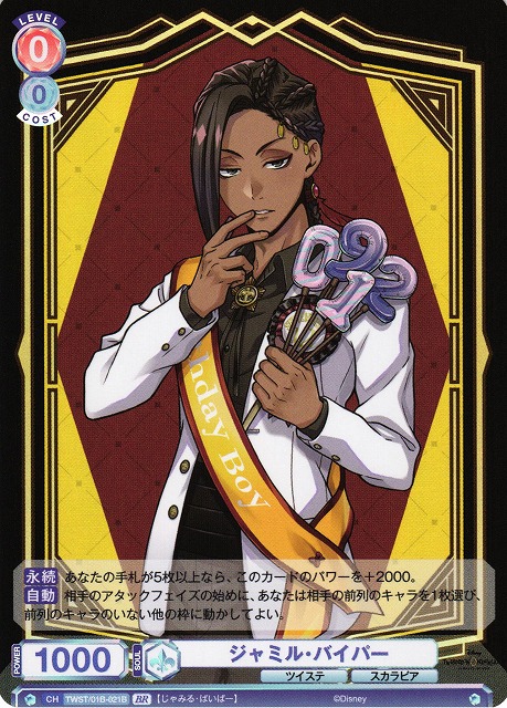 WSB】ジャミル・バイパー(箔押し)【BR】TWST/01B-021Bヴァイス
