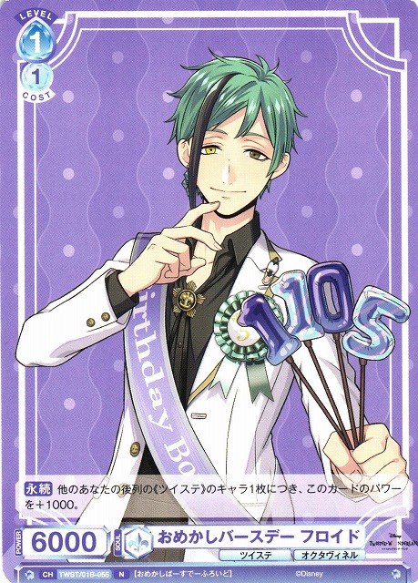 WSB】おめかしバースデー フロイド【N】TWST/01B-055ヴァイス