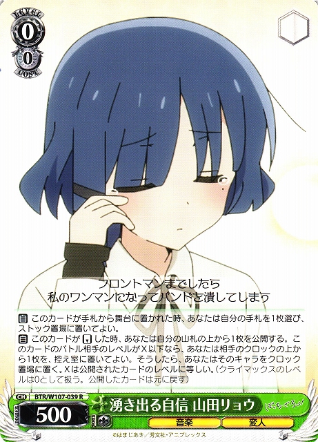 WS】湧き出る自信 山田リョウ【R】BTR/W107-039ヴァイスシュヴァルツ