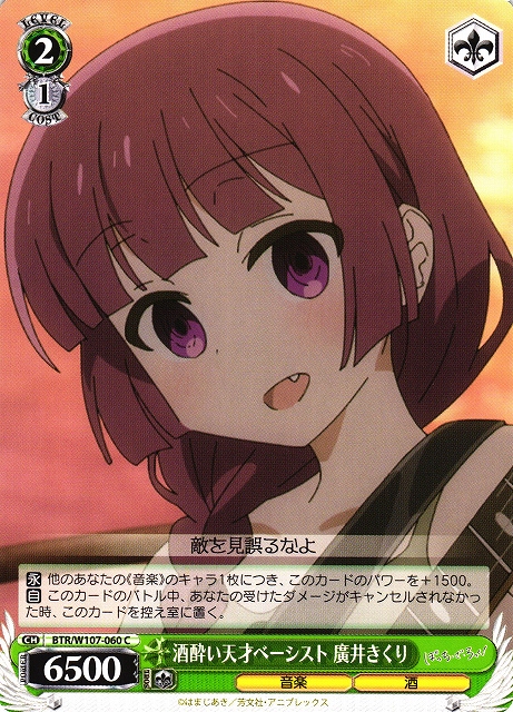 WS】酒酔い天才ベーシスト 廣井きくり【C】BTR/W107-060ヴァイス