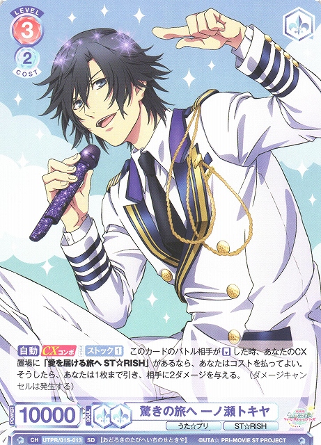 WSB】驚きの旅へ 一ノ瀬トキヤ【SD】UTPR/01S-013ヴァイスシュヴァルツ