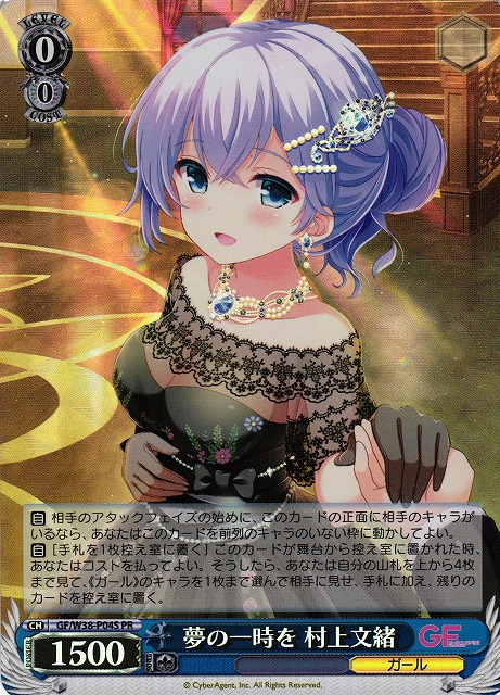 WS】夢の一時を 村上文緒(foil)【PR】GF/W38-P04Sヴァイスシュヴァルツ