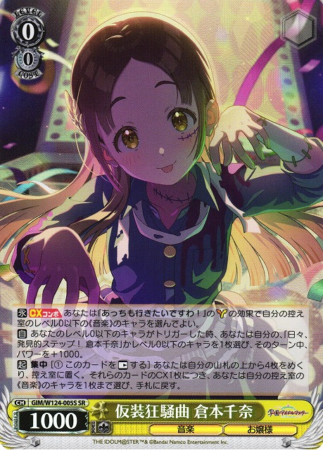 WS】仮装狂騒曲 倉本千奈【SR】GIM/W124-005S - C-labo OnlineShop