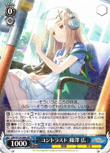 WS】コントラスト 篠澤 広(a)【RR】GIM/W124-068a - C-labo OnlineShop