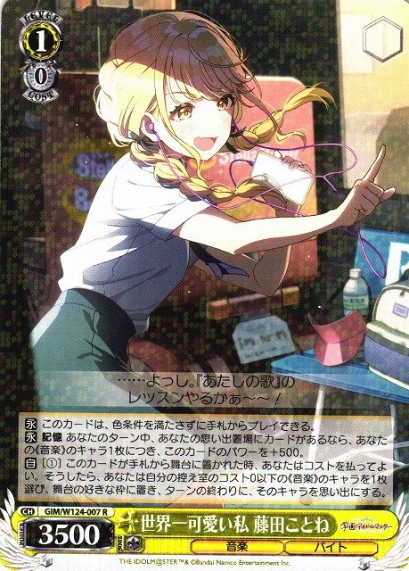 WS】世界一可愛い私 藤田ことね【R】GIM/W124-007 - C-labo OnlineShop