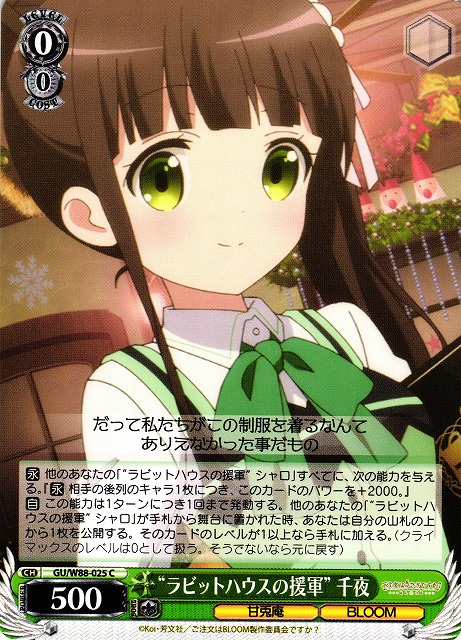 WS】“ラビットハウスの援軍” 千夜【C】GU/W88-025ヴァイスシュヴァルツ