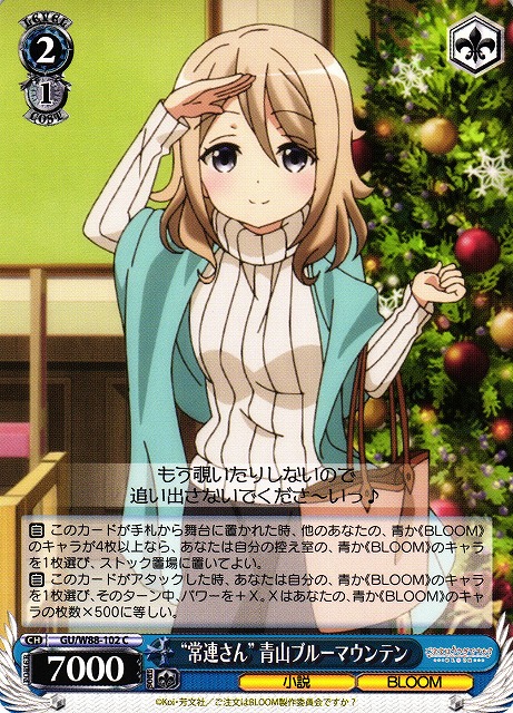 WS】“常連さん” 青山ブルーマウンテン【C】GU/W88-102ヴァイス