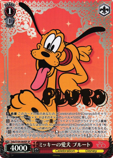 WS】ミッキーの愛犬 プルート(箔押し)【SP】Dds/S104-064SPヴァイス