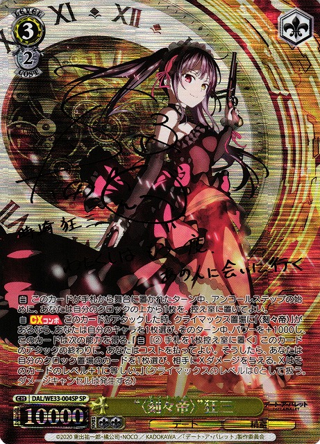 時崎狂三 ヴァイスシュヴァルツ 狂乱の悪夢 狂三SP サイン デート