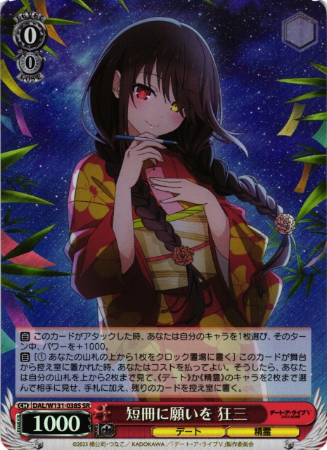 WS】短冊に願いを 狂三【SR】DAL/W131-038S - C-labo OnlineShop