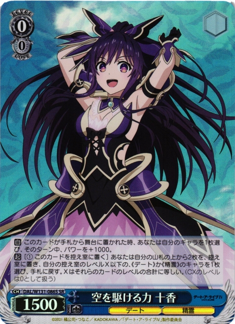 WS】空を駆ける力 十香【SR】DAL/W131-086S - C-labo OnlineShop