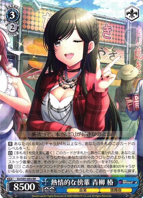 WS】熱情的な傍輩 青柳 椿【RR】DJ/S97-093ヴァイスシュヴァルツ