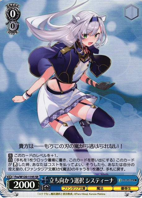 WS】立ち向かう選択 システィーナ【SR】Fra/W120-119S - C-labo OnlineShop