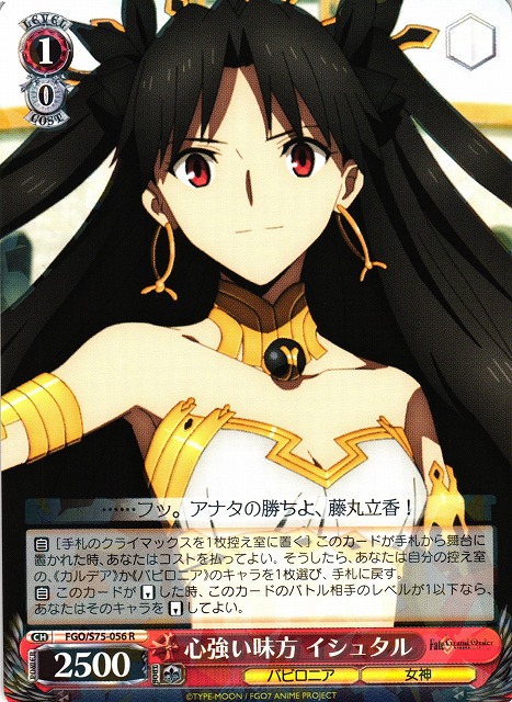 WS】心強い味方 イシュタル【R】FGO/S75-056ヴァイスシュヴァルツ