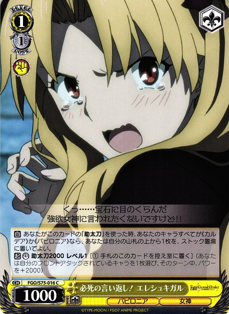 WS】必死の言い返し! エレシュキガル【C】FGO/S75-016ヴァイス