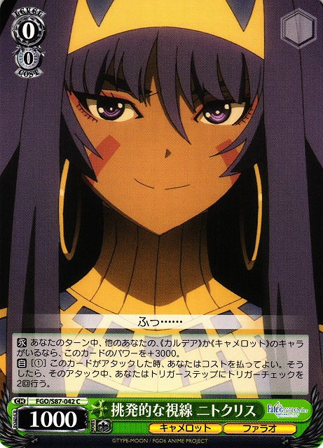 WS】挑発的な視線 ニトクリス【C】FGO/S87-042ヴァイスシュヴァルツ