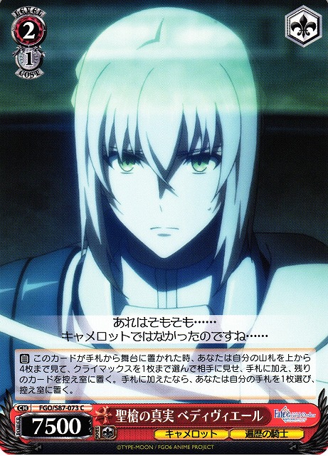 WS】聖槍の真実 ベディヴィエール【C】FGO/S87-073ヴァイス